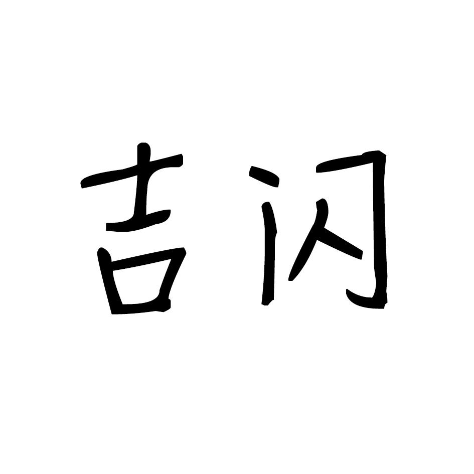 吉闪