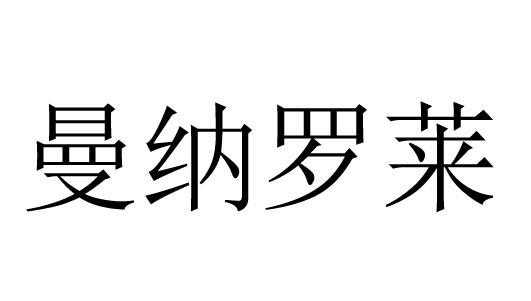 曼纳罗莱