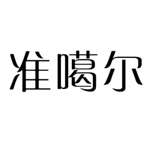 准噶尔