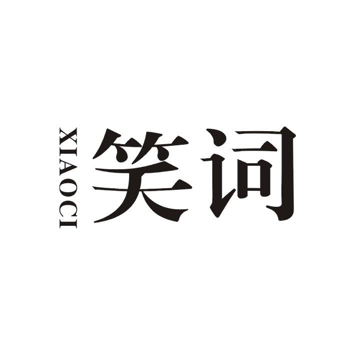 笑词