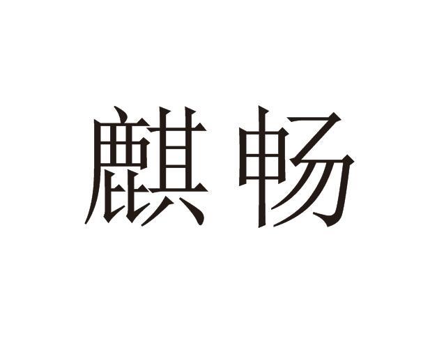 麒畅