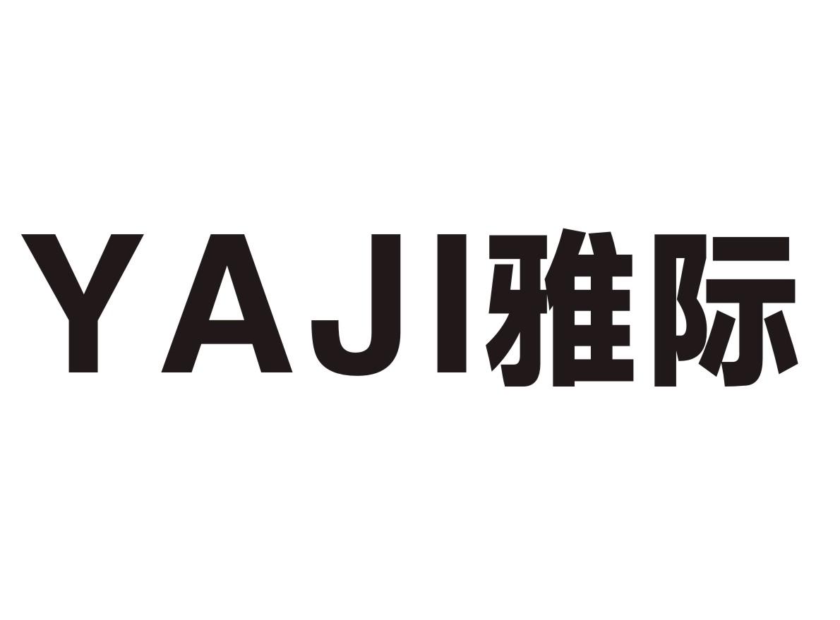 雅际