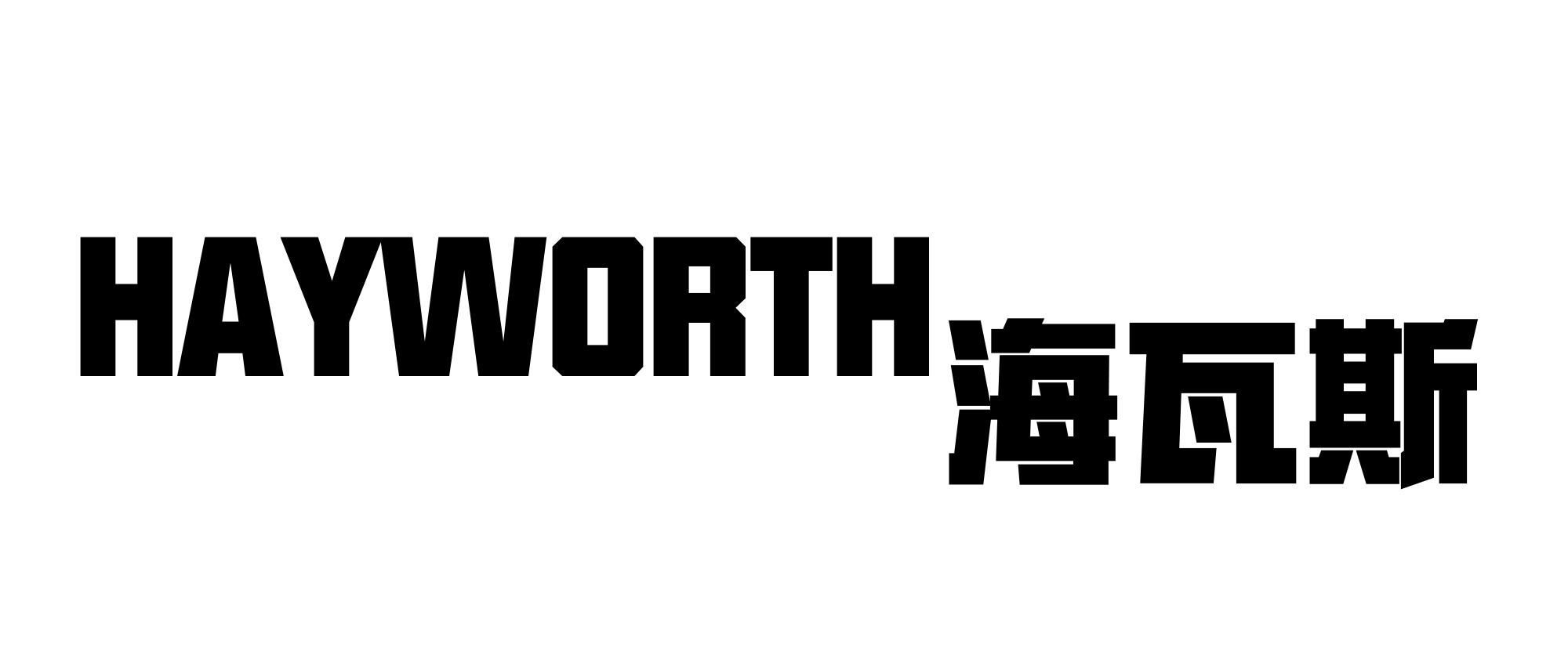 海瓦斯  HAYWORTH