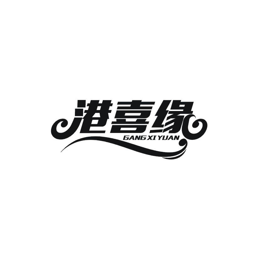 港喜缘