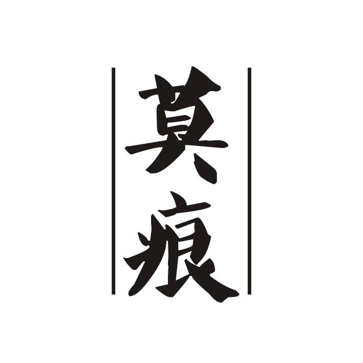 莫痕