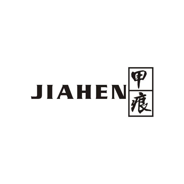 甲痕