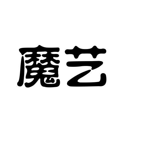 魔艺
