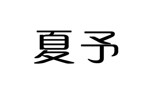 夏予