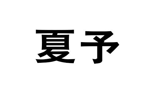 夏予