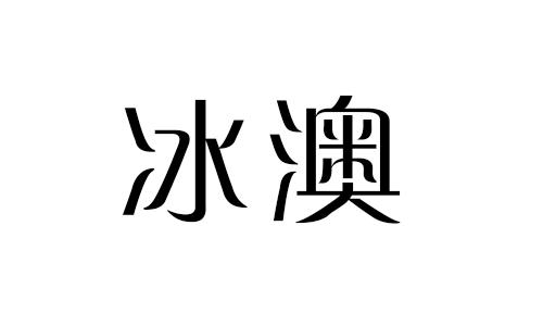 冰澳