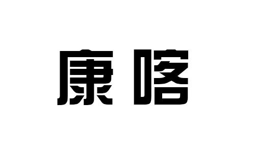 康喀