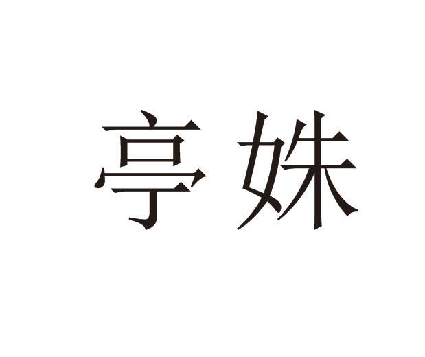 亭姝