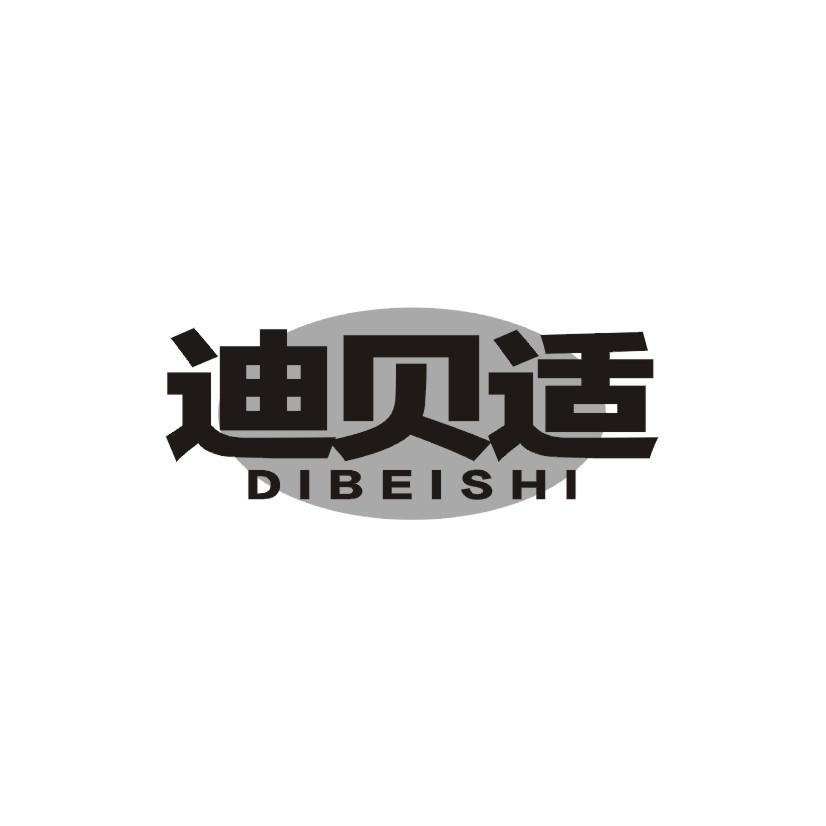 迪贝适