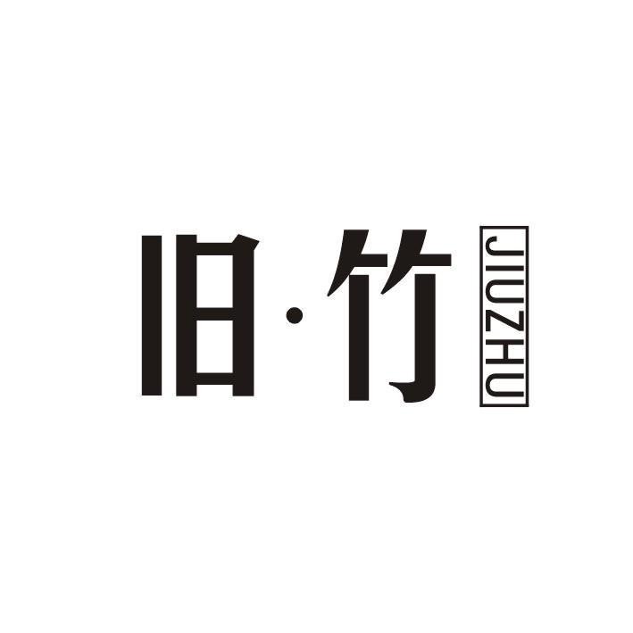 旧·竹