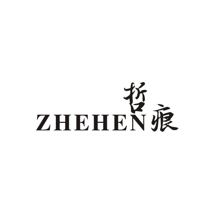 哲痕