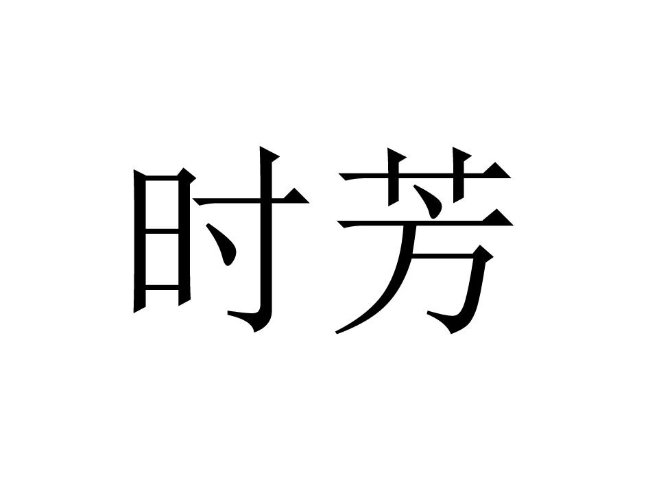 时芳