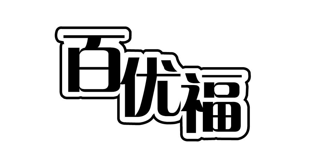 百优福