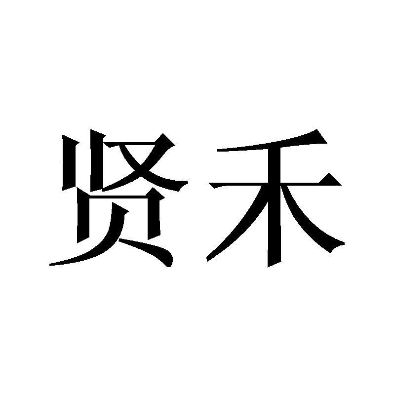 贤禾