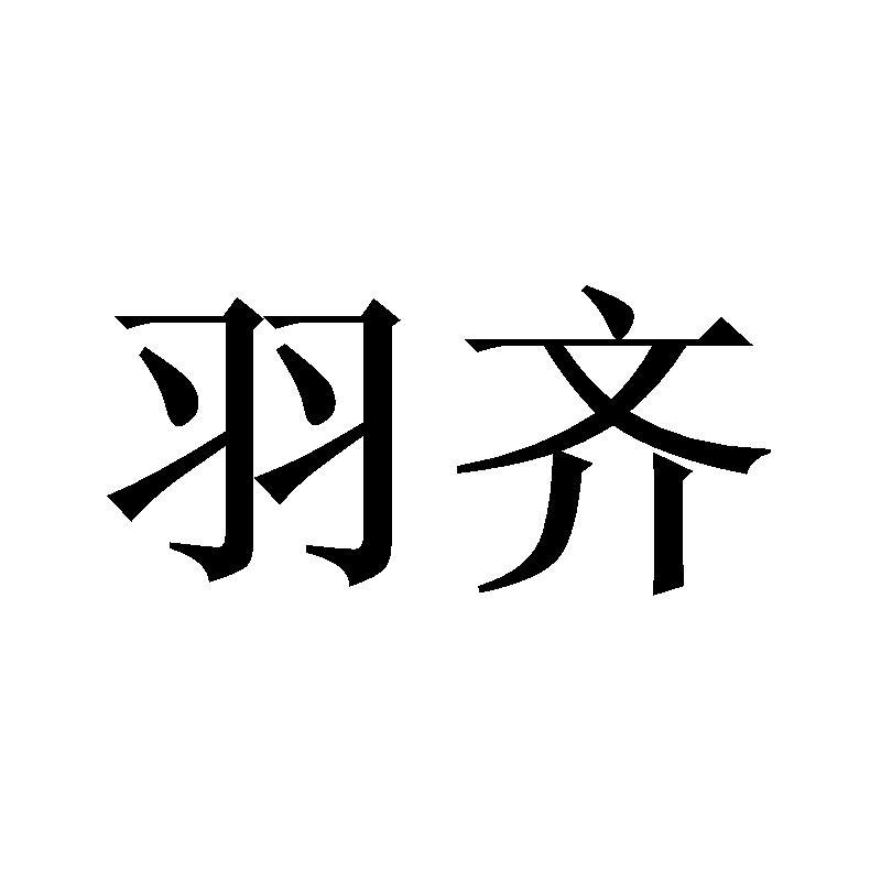 羽齐