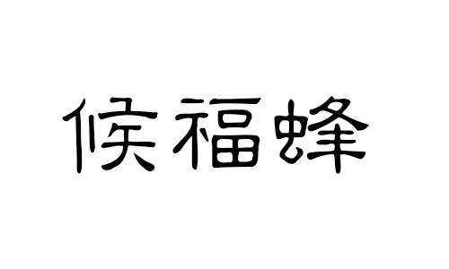 候福蜂