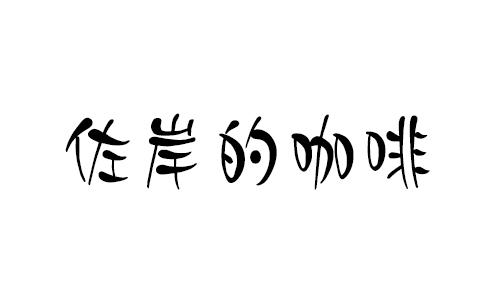 佐岸的咖啡