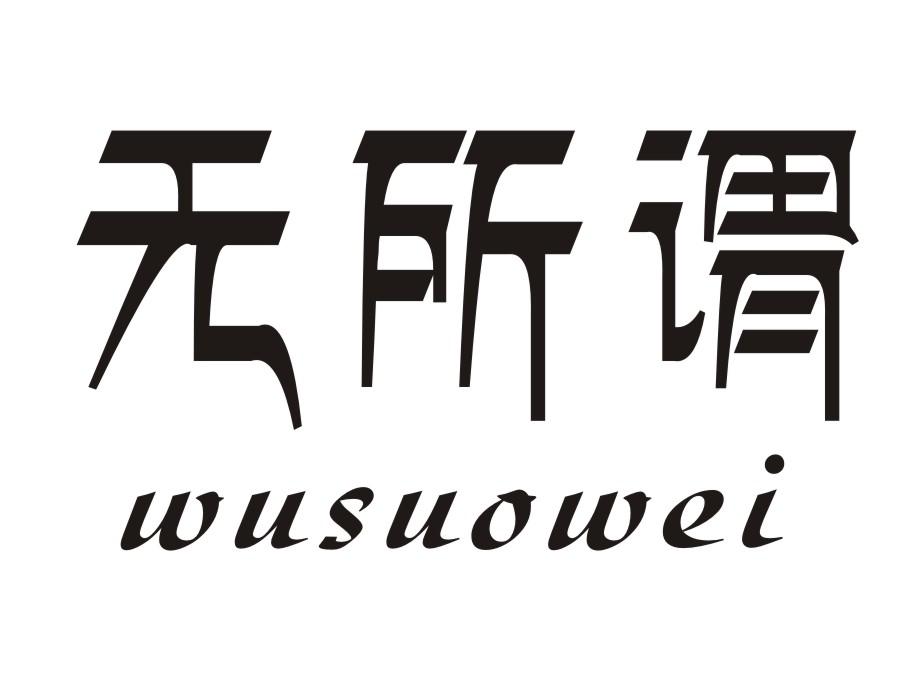 无所谓