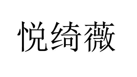 悦绮薇
