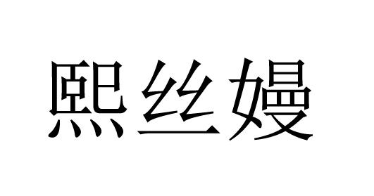 熙丝嫚