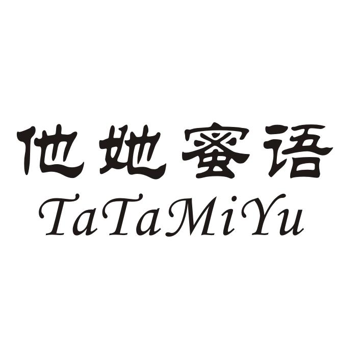 他她蜜语