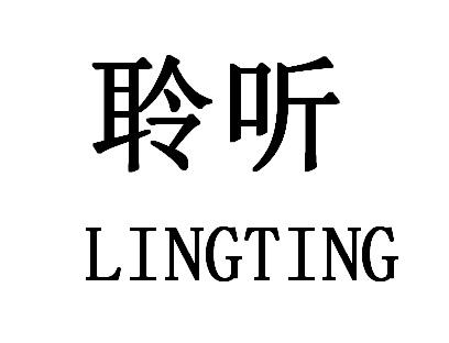 聆听