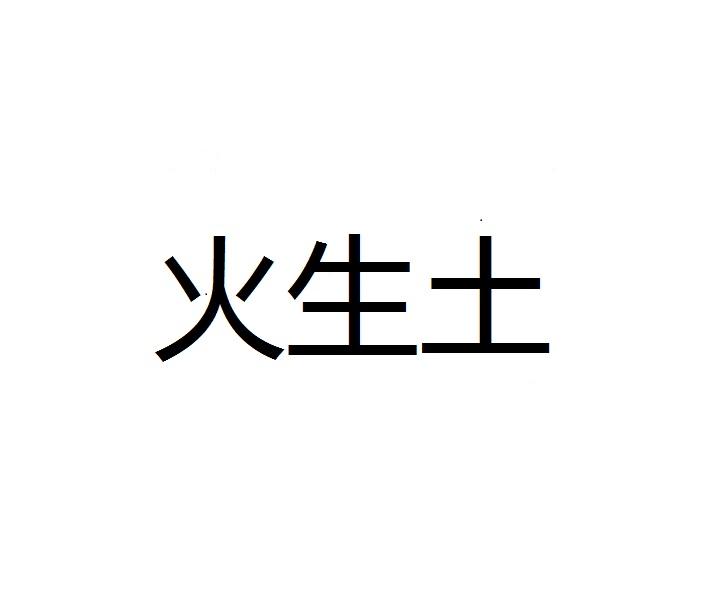 火生土