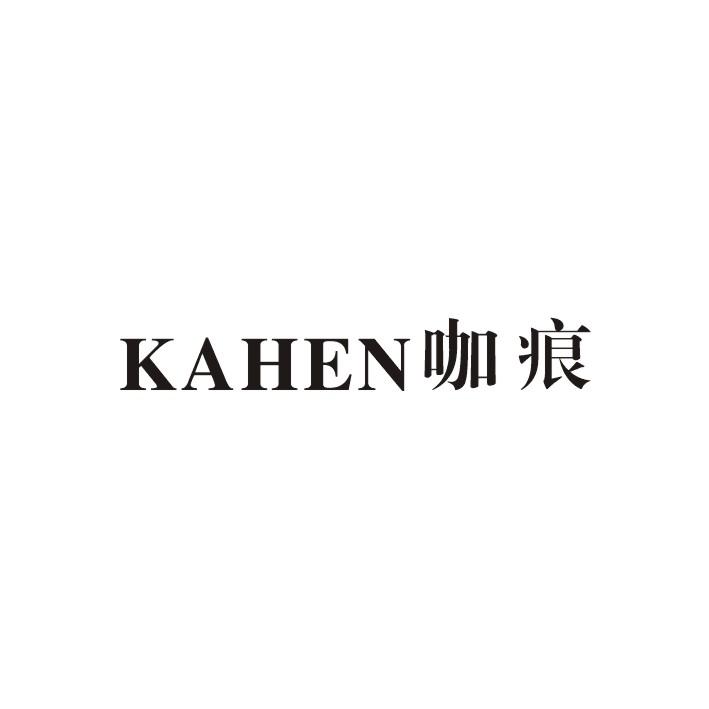咖痕