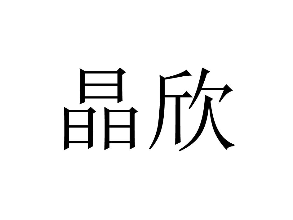 晶欣
