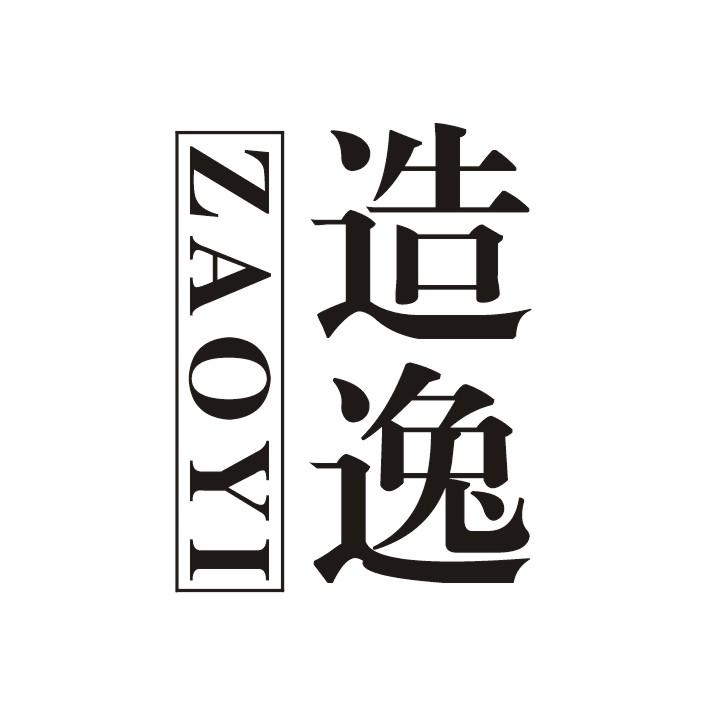 造逸