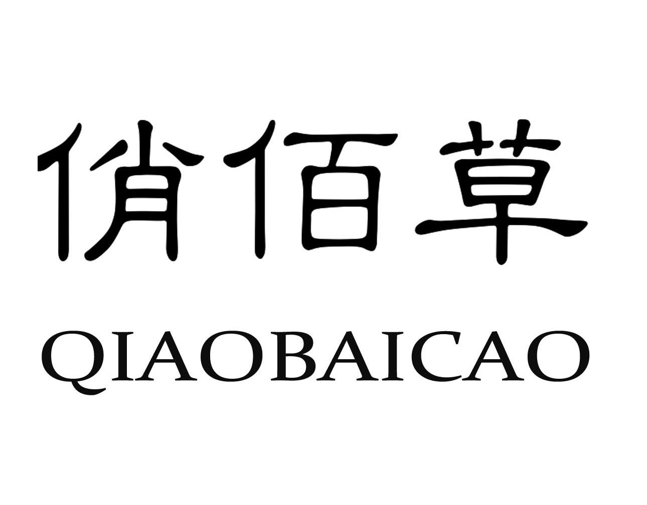 俏佰草
