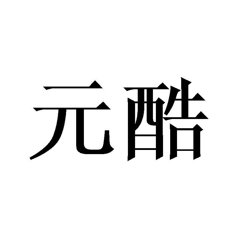 元酷