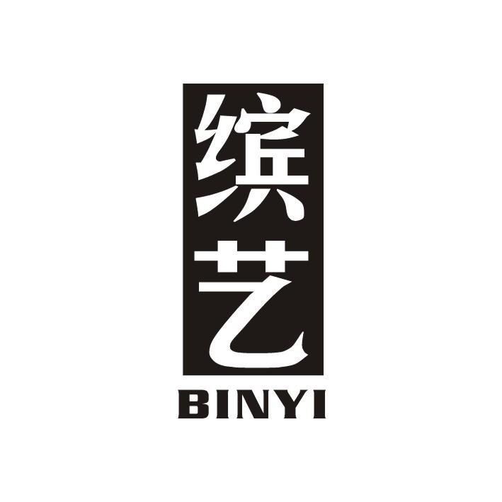 缤艺