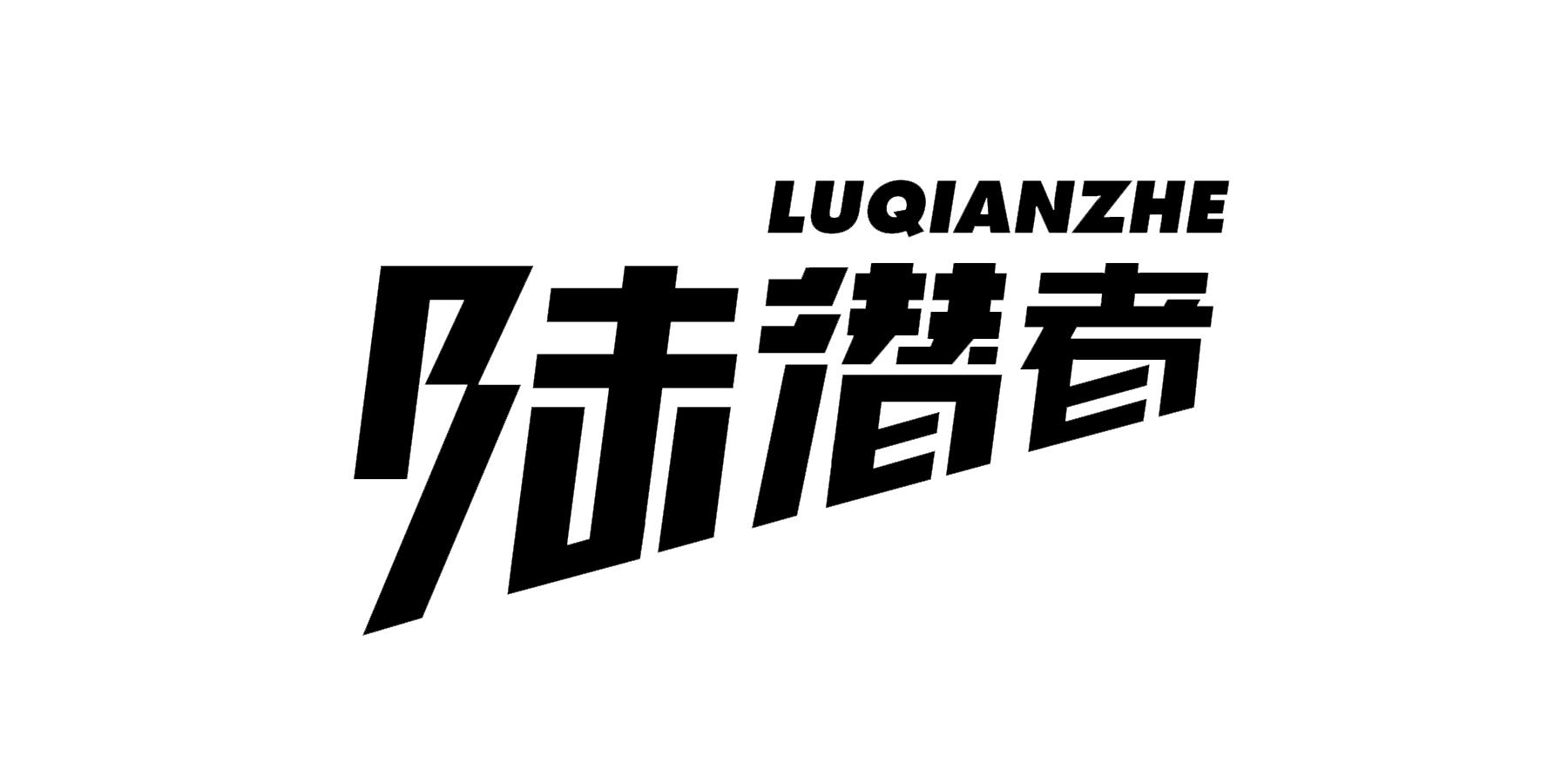 陆潜者
