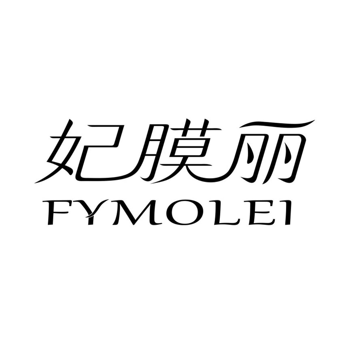 妃膜丽 FYMOLEI