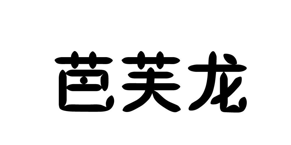 芭芙龙