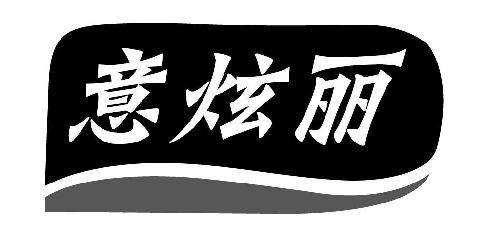 意炫丽 