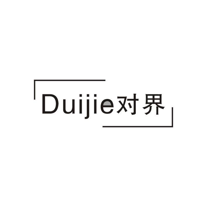 对界