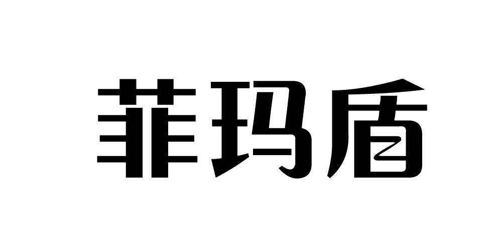 菲玛盾  