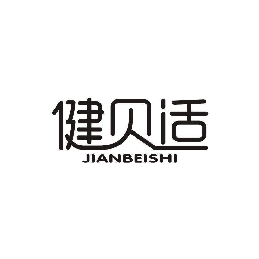 健贝适