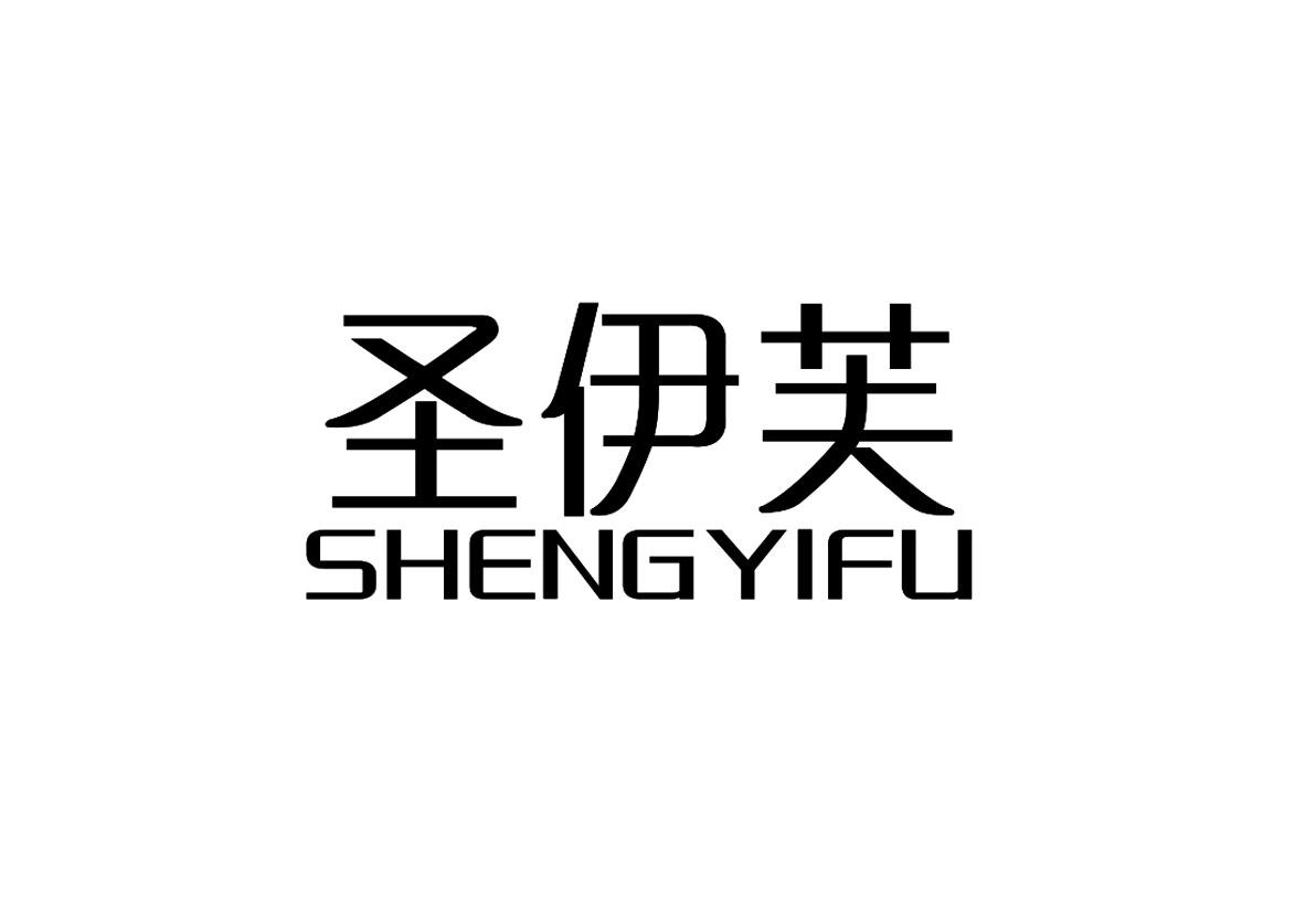 圣伊芙+SHENGYIFU