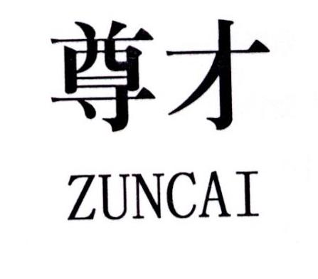 尊才