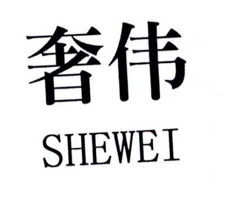 奢伟