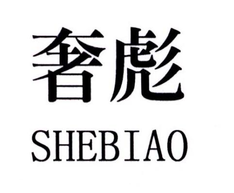 奢彪