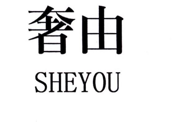 奢由