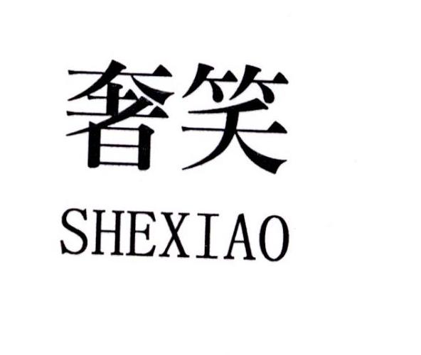 奢笑